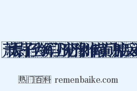 萧太尉子侄为领军江州兖州豫州淮南黄门谢启反义词是什么意思的图片